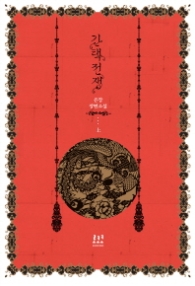 간택전쟁 (상) (래핑)